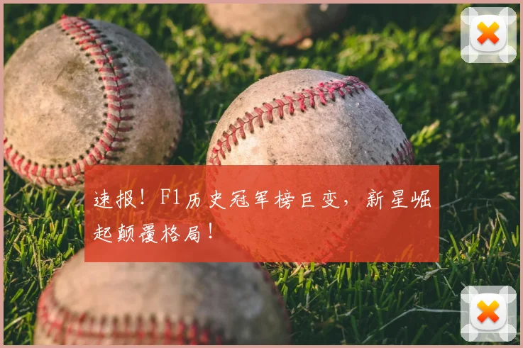 速报！F1历史冠军榜巨变，新星崛起颠覆格局！