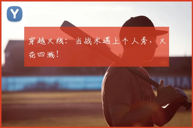 穿越火线：当战术遇上个人秀，火花四溅！