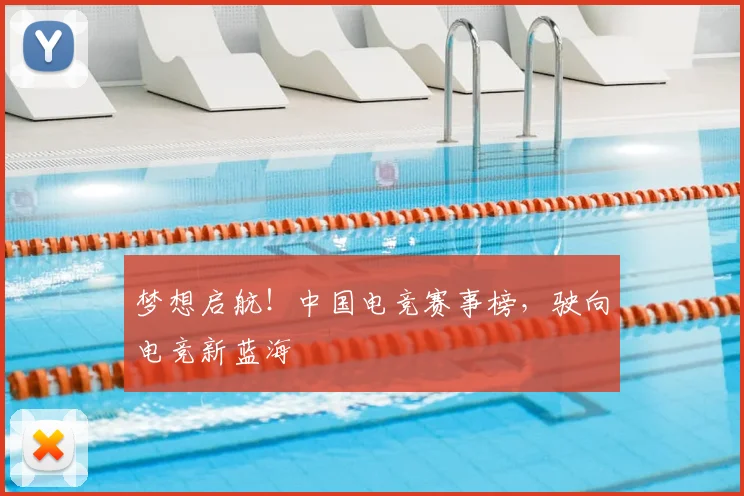 梦想启航！中国电竞赛事榜，驶向电竞新蓝海