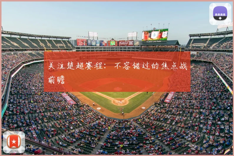 关注楚超赛程：不容错过的焦点战前瞻