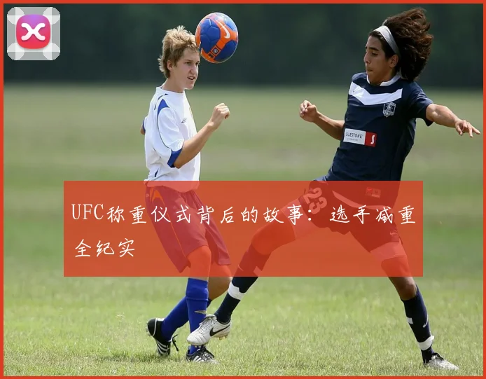 UFC称重仪式背后的故事：选手减重全纪实