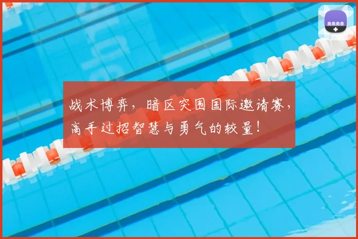 战术博弈，暗区突围国际邀请赛，高手过招智慧与勇气的较量！