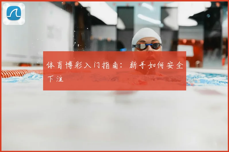 体育博彩入门指南：新手如何安全下注