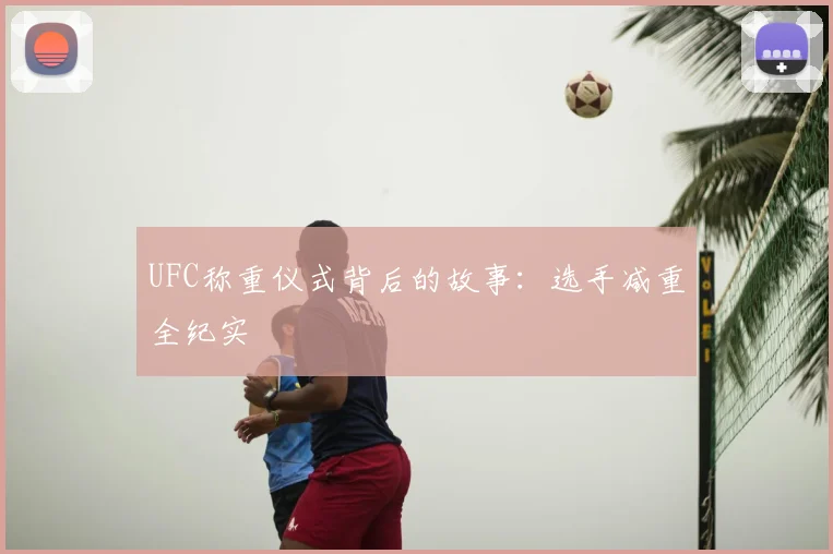 UFC称重仪式背后的故事：选手减重全纪实