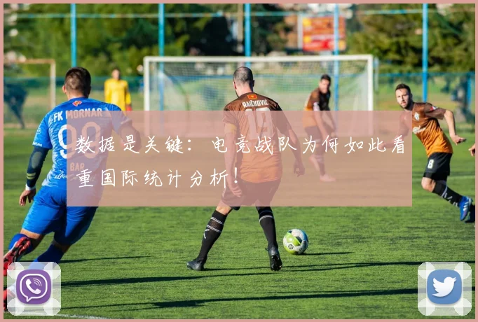 数据是关键：电竞战队为何如此看重国际统计分析！