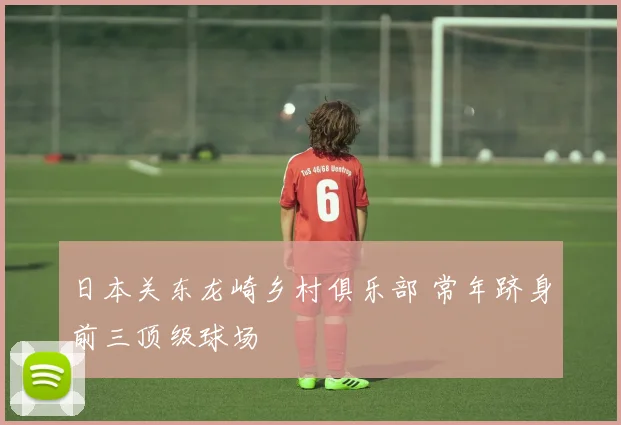 日本关东龙崎乡村俱乐部 常年跻身前三顶级球场