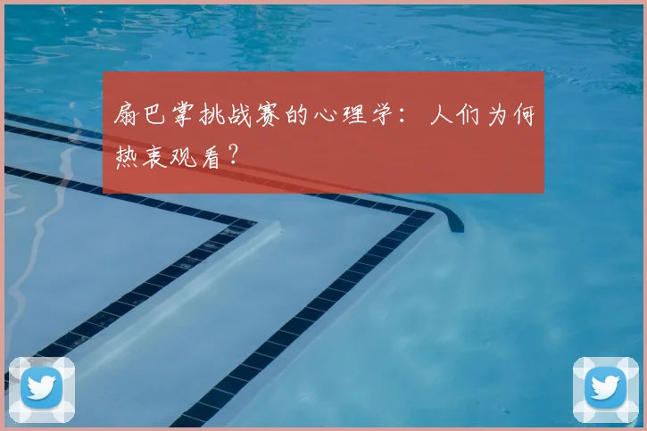 扇巴掌挑战赛的心理学：人们为何热衷观看？
