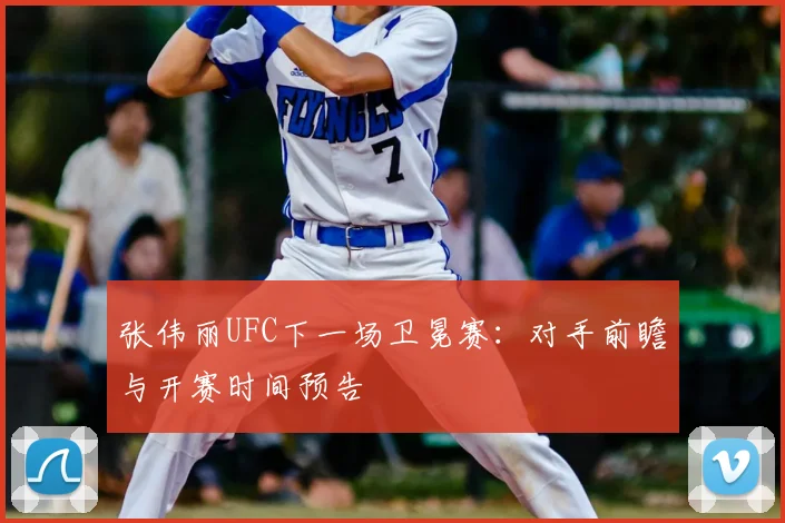 张伟丽UFC下一场卫冕赛:对手前瞻与开赛时间预告