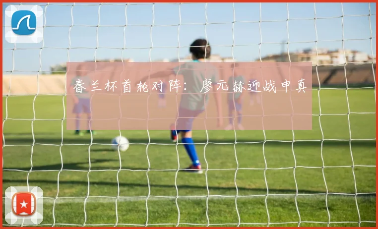 春兰杯首轮对阵：廖元赫迎战申真谞