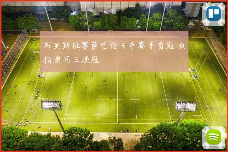 布里斯班赛萨巴伦卡夺赛季首冠 剑指澳网三连冠