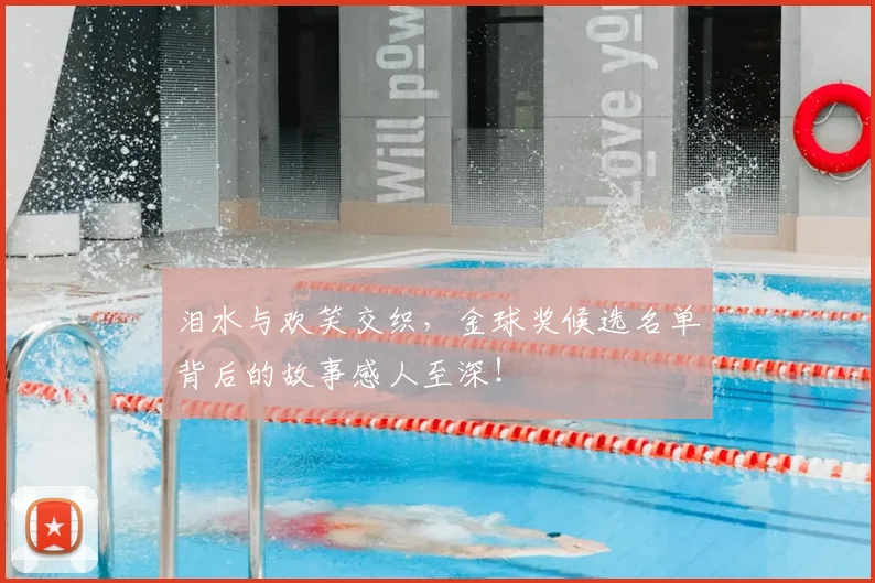 泪水与欢笑交织，金球奖候选名单背后的故事感人至深！